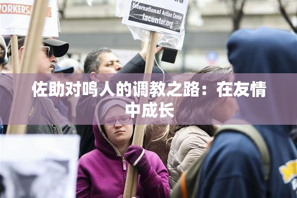 佐助对鸣人的调教之路：在友情中成长