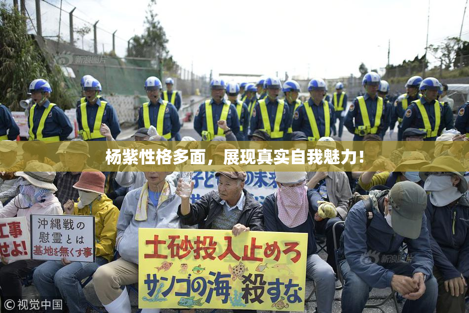 杨紫性格多面，展现真实自我魅力！