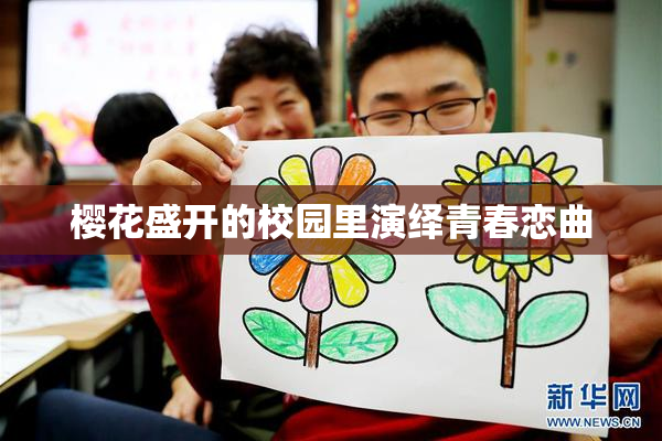樱花盛开的校园里演绎青春恋曲