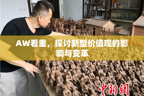 AW看重，探讨新型价值观的影响与变革