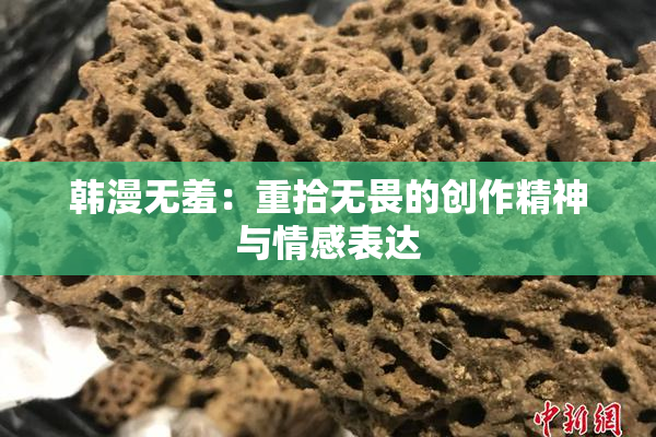 韩漫无羞：重拾无畏的创作精神与情感表达