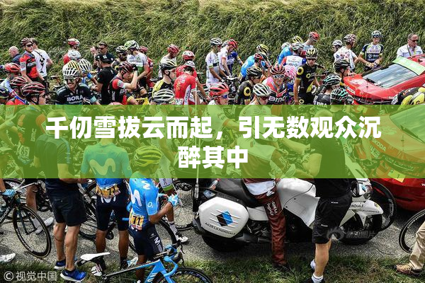 千仞雪拔云而起，引无数观众沉醉其中