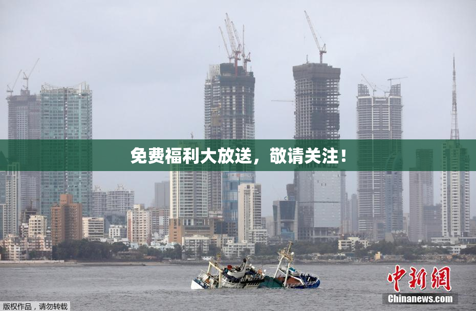 免费福利大放送，敬请关注！