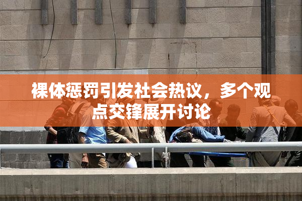 裸体惩罚引发社会热议，多个观点交锋展开讨论