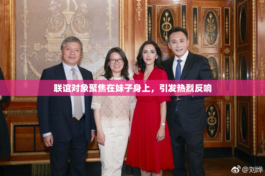 联谊对象聚焦在妹子身上，引发热烈反响