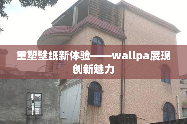 重塑壁纸新体验——wallpa展现创新魅力