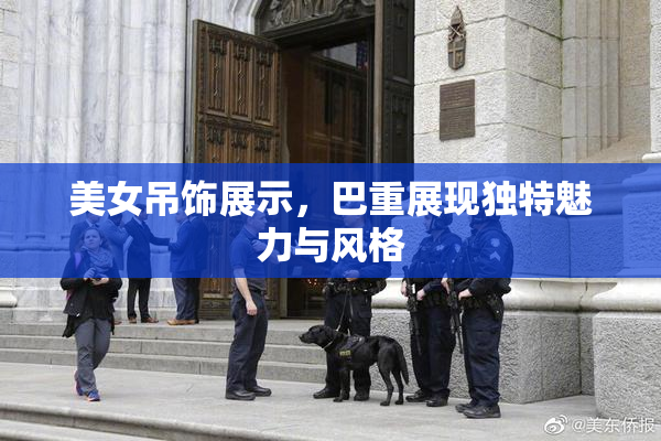 美女吊饰展示，巴重展现独特魅力与风格