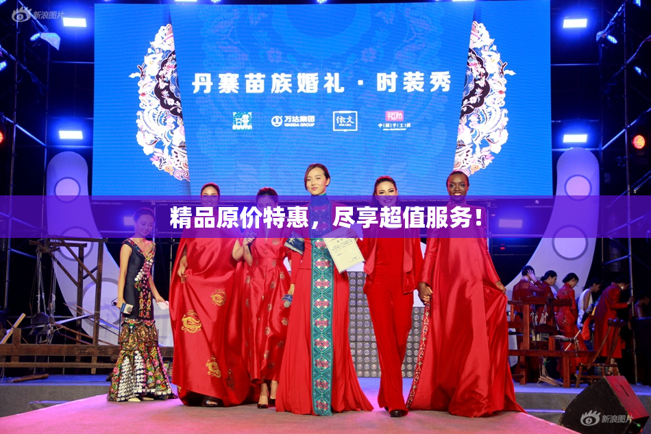 精品原价特惠，尽享超值服务！