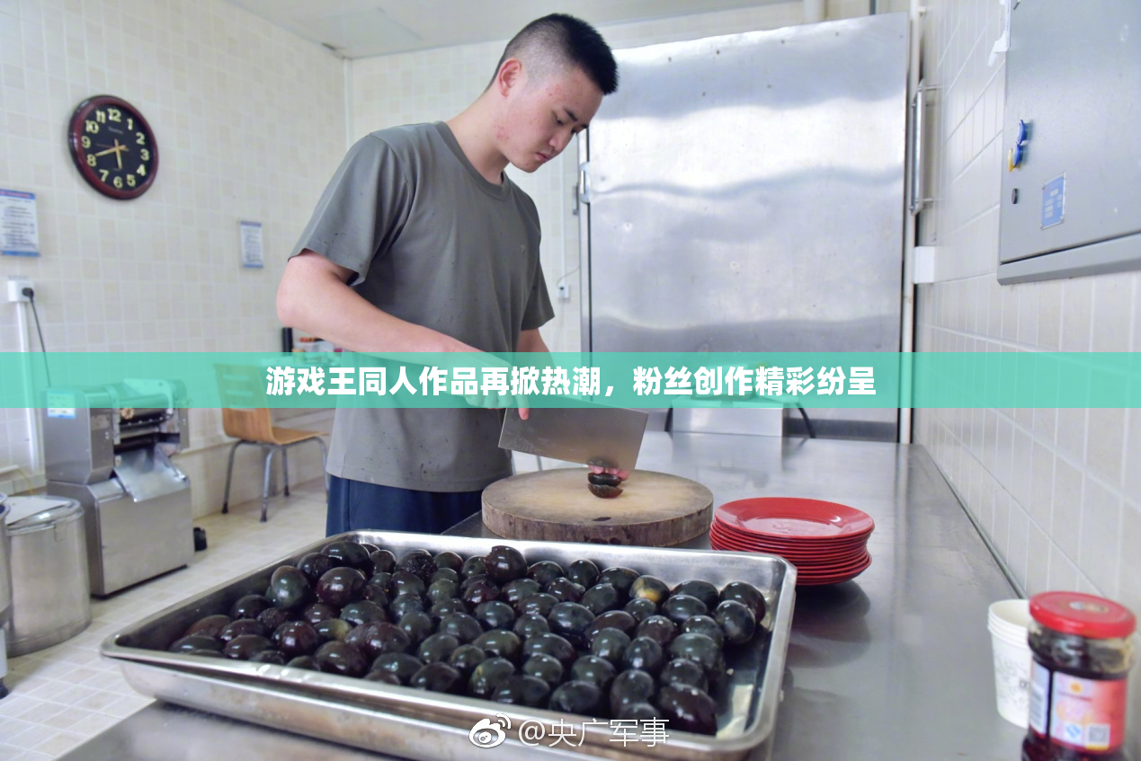 游戏王同人作品再掀热潮，粉丝创作精彩纷呈