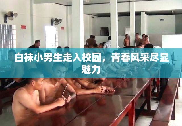 白袜小男生走入校园，青春风采尽显魅力