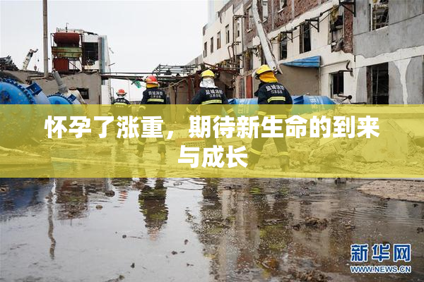 怀孕了涨重，期待新生命的到来与成长