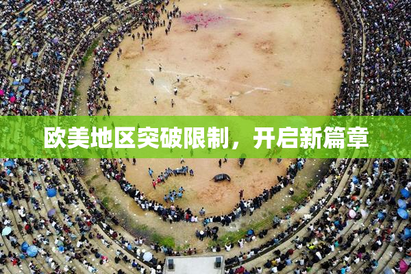 欧美地区突破限制，开启新篇章