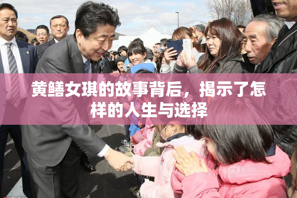 黄鳝女琪的故事背后，揭示了怎样的人生与选择