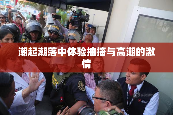 潮起潮落中体验抽搐与高潮的激情