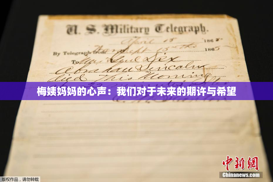 梅姨妈妈的心声：我们对于未来的期许与希望