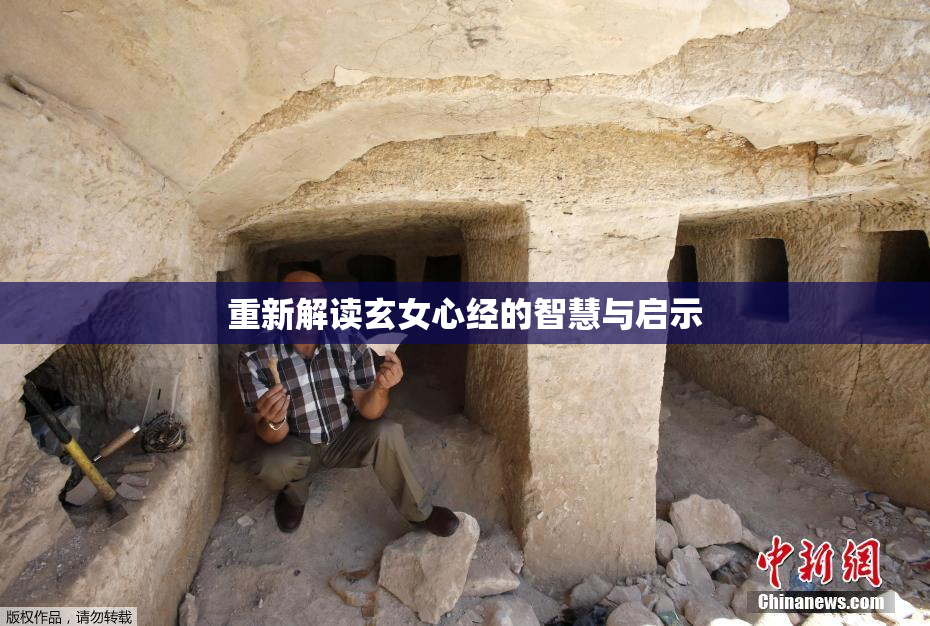 重新解读玄女心经的智慧与启示