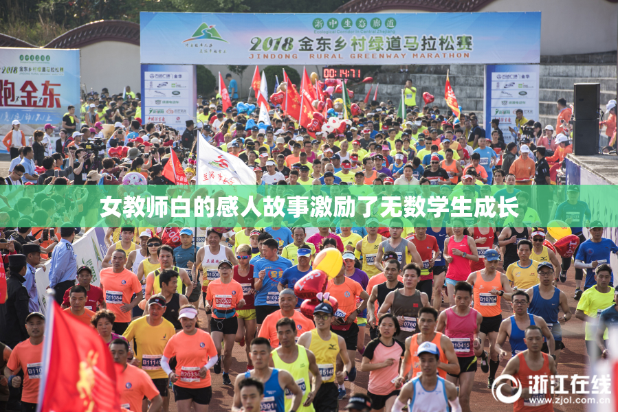 女教师白的感人故事激励了无数学生成长