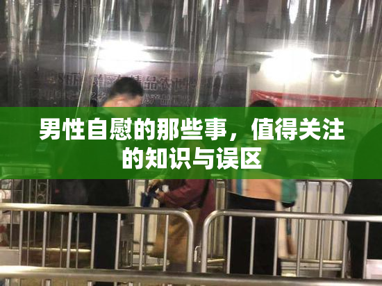 男性自慰的那些事，值得关注的知识与误区