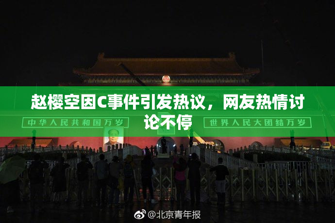 赵樱空因C事件引发热议，网友热情讨论不停