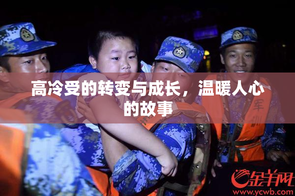 高冷受的转变与成长，温暖人心的故事