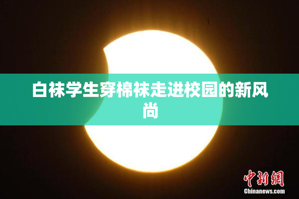 白袜学生穿棉袜走进校园的新风尚
