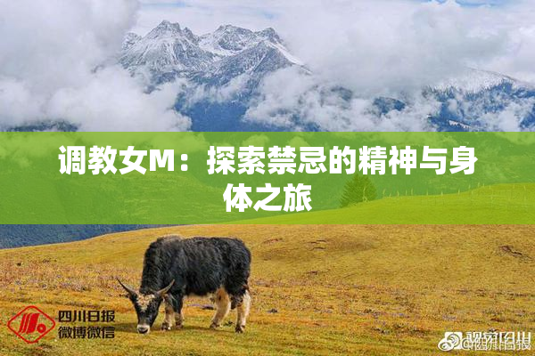 调教女M：探索禁忌的精神与身体之旅