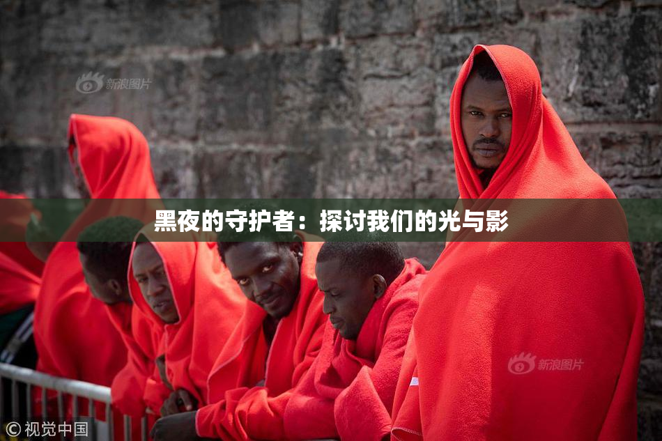 黑夜的守护者：探讨我们的光与影
