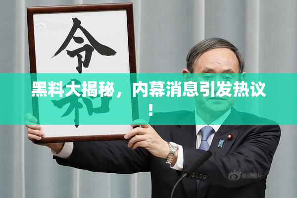 黑料大揭秘，内幕消息引发热议！