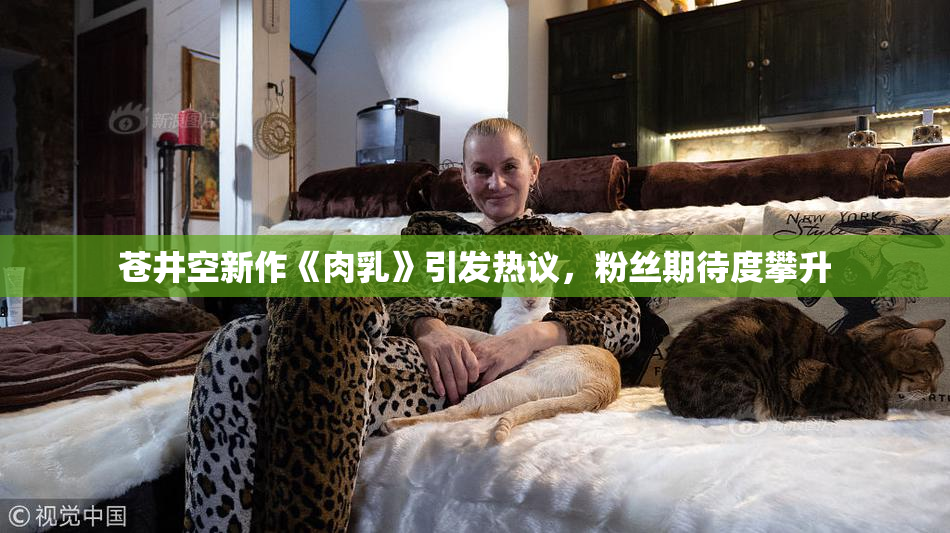 苍井空新作《肉乳》引发热议，粉丝期待度攀升