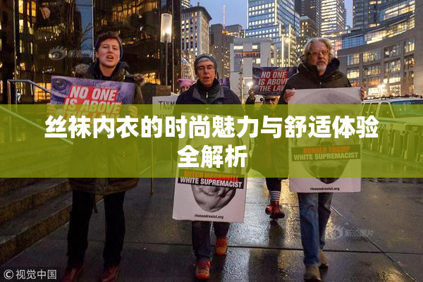 丝袜内衣的时尚魅力与舒适体验全解析