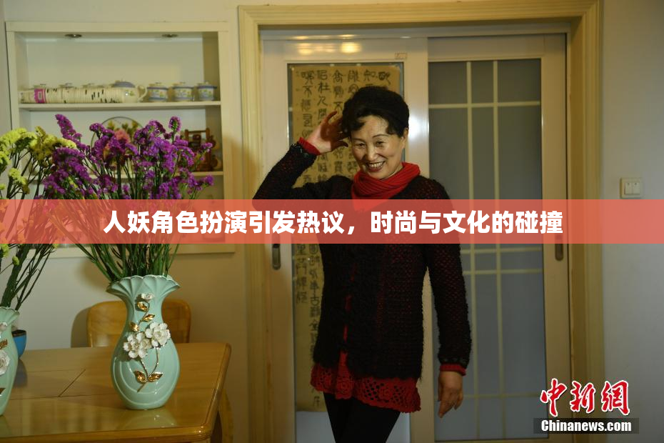 人妖角色扮演引发热议，时尚与文化的碰撞