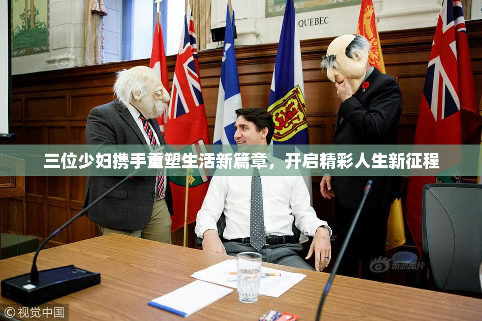 三位少妇携手重塑生活新篇章，开启精彩人生新征程
