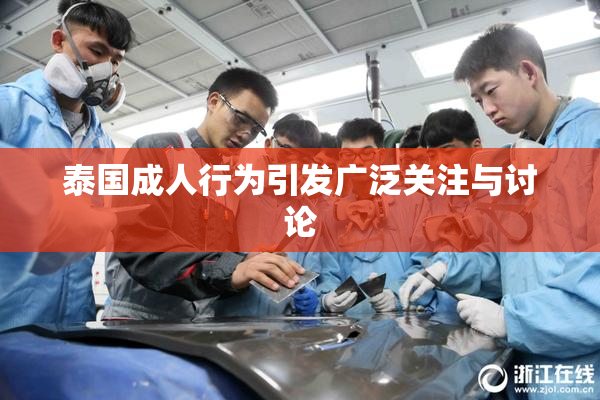 泰国成人行为引发广泛关注与讨论