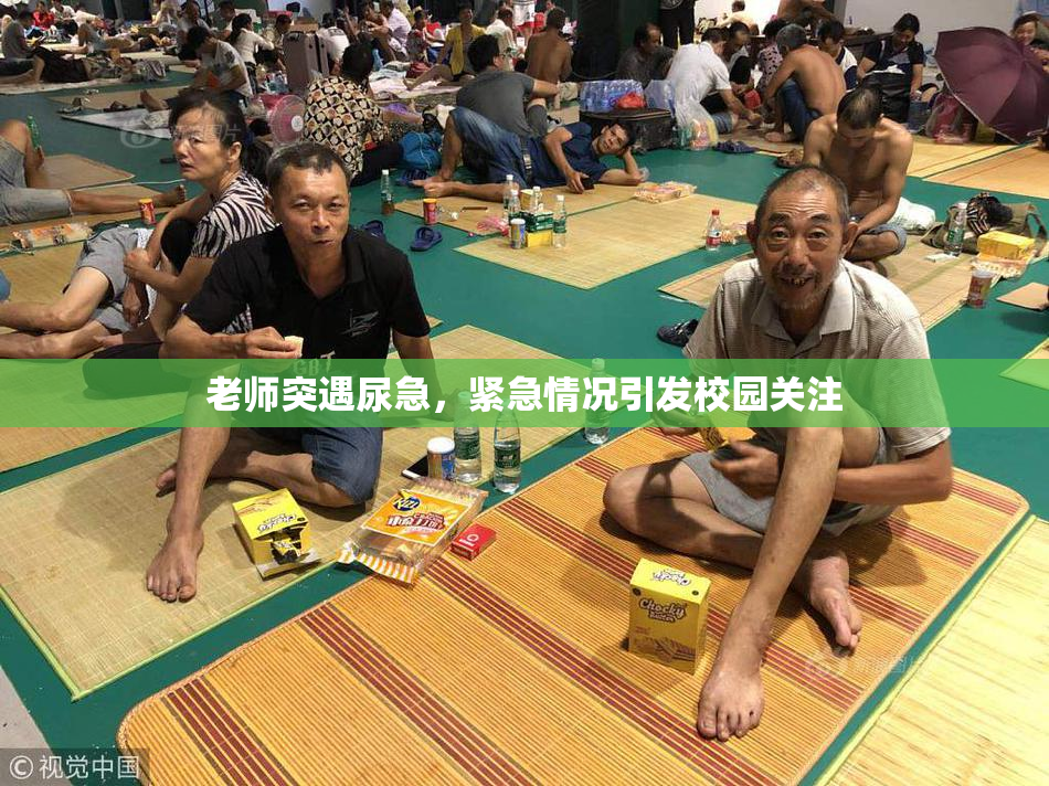 老师突遇尿急，紧急情况引发校园关注