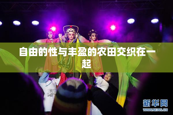 自由的性与丰盈的农田交织在一起