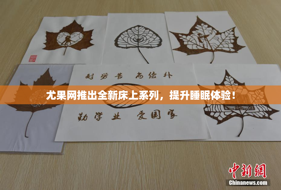 尤果网推出全新床上系列，提升睡眠体验！
