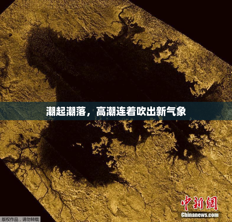 潮起潮落，高潮连着吹出新气象