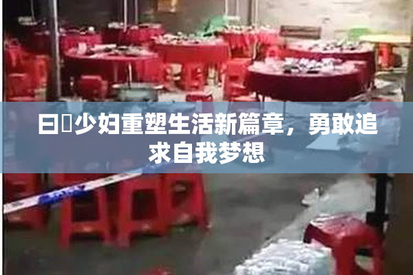 曰夲少妇重塑生活新篇章，勇敢追求自我梦想