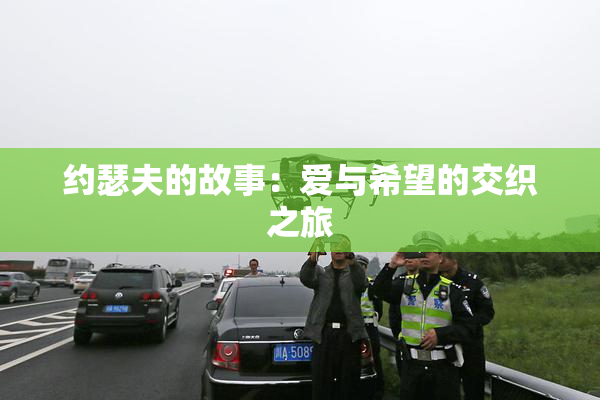 约瑟夫的故事：爱与希望的交织之旅