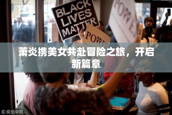 萧炎携美女共赴冒险之旅，开启新篇章