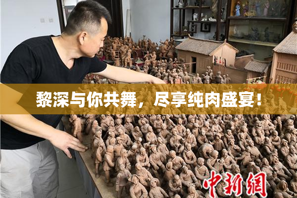 黎深与你共舞，尽享纯肉盛宴！