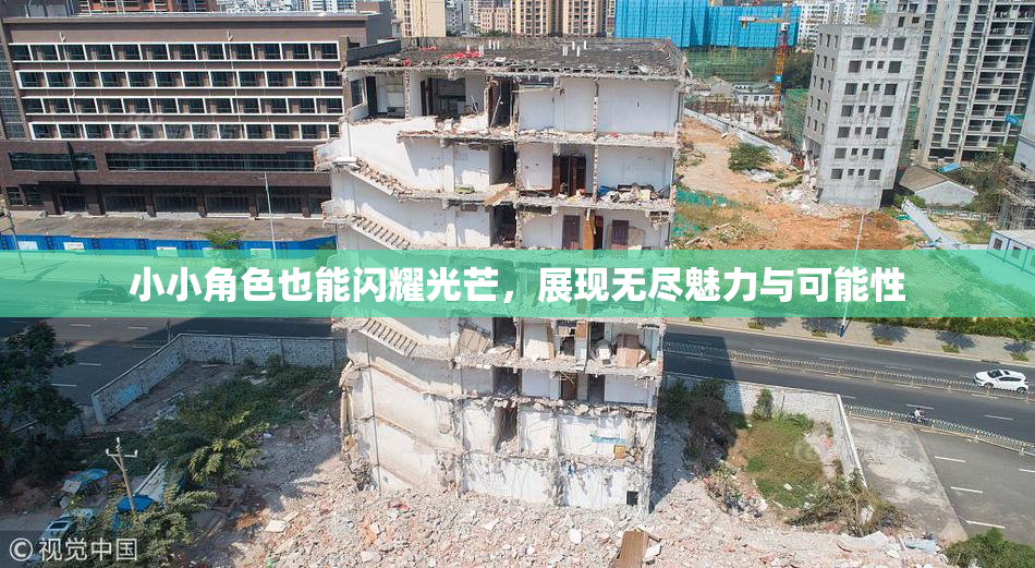 小小角色也能闪耀光芒，展现无尽魅力与可能性