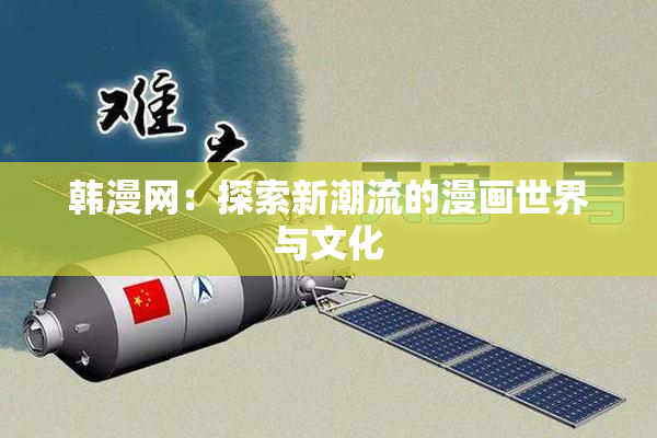 韩漫网：探索新潮流的漫画世界与文化