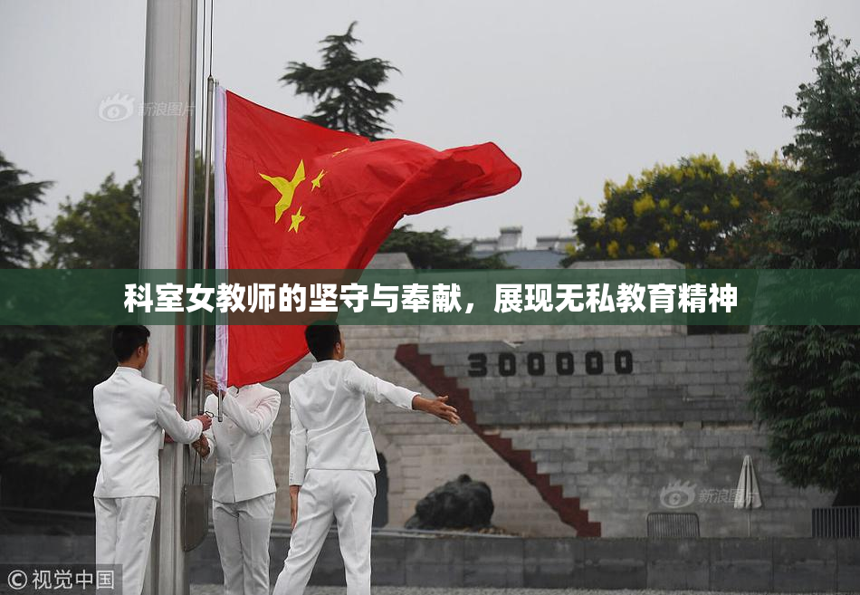 科室女教师的坚守与奉献，展现无私教育精神