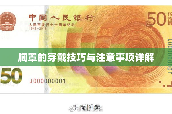 胸罩的穿戴技巧与注意事项详解