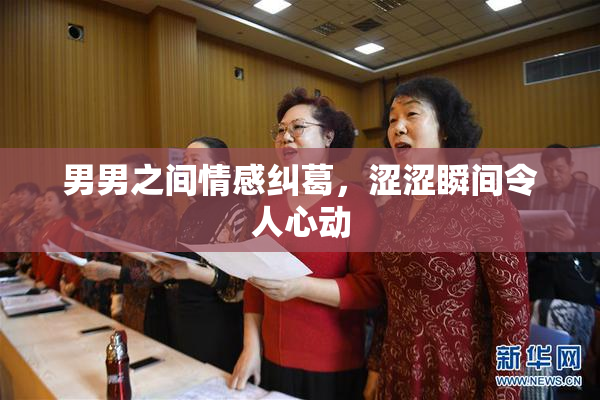 男男之间情感纠葛，涩涩瞬间令人心动