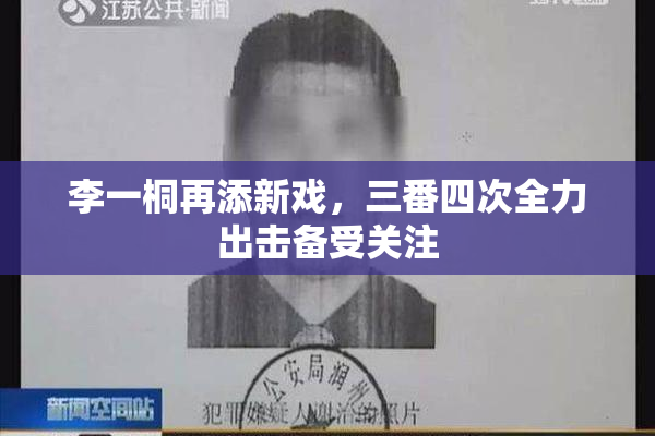 李一桐再添新戏，三番四次全力出击备受关注