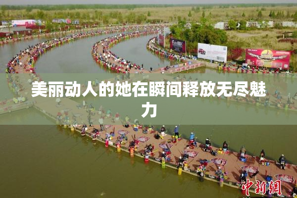 美丽动人的她在瞬间释放无尽魅力