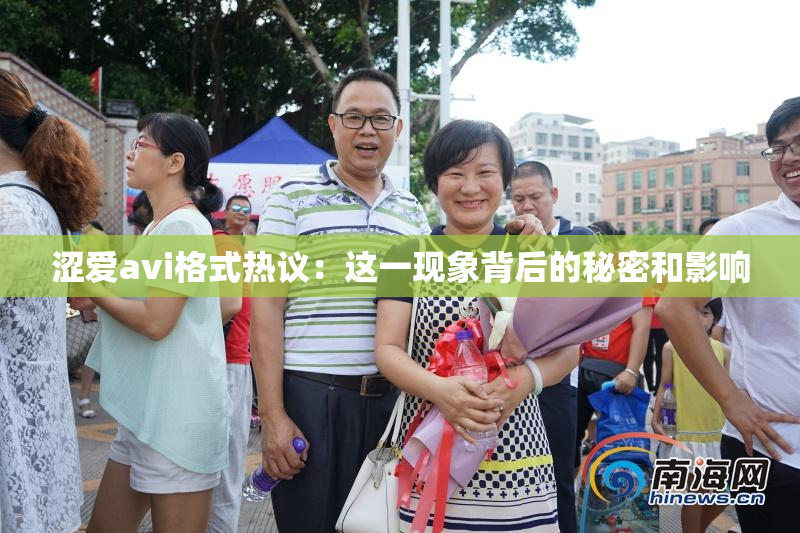 涩爱avi格式热议：这一现象背后的秘密和影响