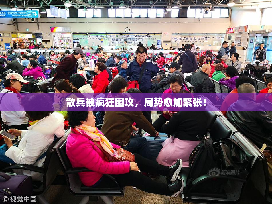 散兵被疯狂围攻，局势愈加紧张！